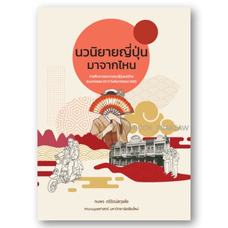 C111 9786163985811 หนังสือ นวนิยายญี่ปุ่นมาจากไหน ทนพร ตรีรัตน์สกุลชัย