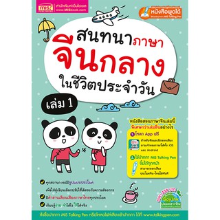 🔥พร้อมส่ง🔥  หนังสือสนทนาภาษาจีนกลางในชีวิตประจำวัน เล่ม 1