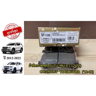 SP-1336 ผ้าเบรคหลังมิวเอ็กซ์ MU-X (13-16), CHEV TRAILBLAZER (12) COMPACT GOLD