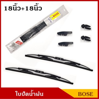 BOSE ใบปัดน้ำฝน ขนาด 18นิ้ว + 18นิ้ว แพ็คคู่ ใบปัด รถยนต์ ราคา คู่ละ