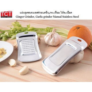 ที่ขูดขิง ขูดกระเทียม ขูดผิวส้ม สแตนเลส อย่างดี ขนาด 7.5 x 14 cm. Ginger Grinder , Garlic Grinder