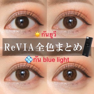 พร้อมส่ง contactlens คอนแทคเลนส์ญี่ปุ่น revia barrier