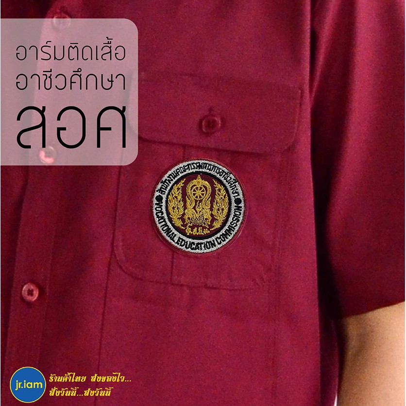(ครูอาชีวะ) อาร์มเสื้อสอศ อาร์มปัก ป้ายติดกระเป๋า เสื้อซาฟารี แดงเลือดหมู อาร์มอาชีวศึกษา แบบรีด