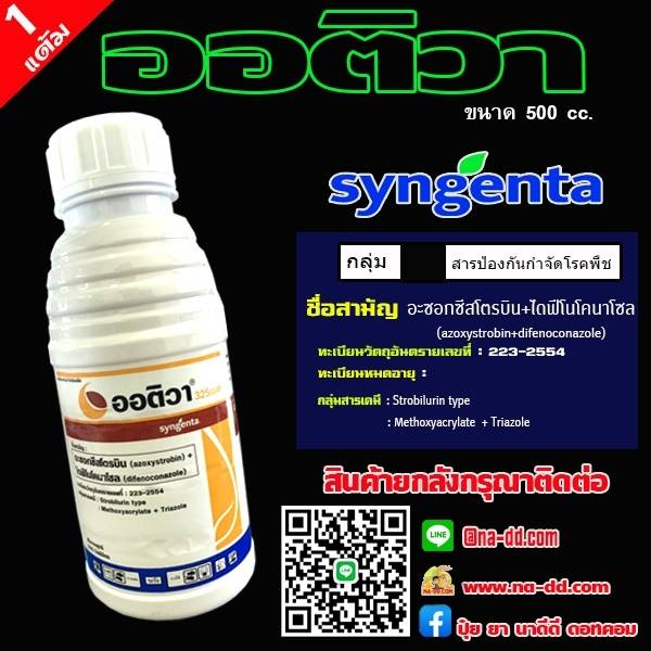 ออติวา ไดฟีโคนาโซล+อะซอกซีสโตรบิน ขนาด 500cc .สารป้องกันกำจัดโรคพืช เมล็ดด่างในนาข้าว ใบจุด ใบไหม้ กาบใบแห้ง