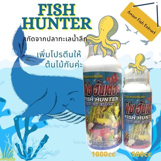 ฟีชฮันเตอร์ Fish Hunter อะมิโนโปรตีน สารสกัดจากปลาทะเลน้ำลึก