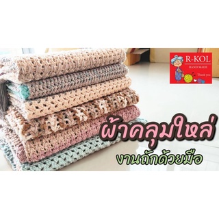 ผ้าคลุมไหล่ หมวกไหมพรม ผ้าพันคอไหมพรมแฮนด์เมด handmade