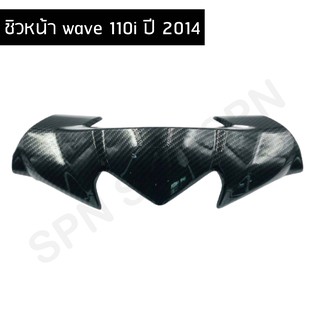 ชิวหน้า wave 110i ปี 2014 ชิวหน้า เวฟ ปี 2014 แคปล่า 5D