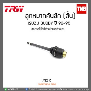 ลูกหมากคันชัก (สั้น) ISUZU BUDDY ปี 90-95  TRW/JTE610
