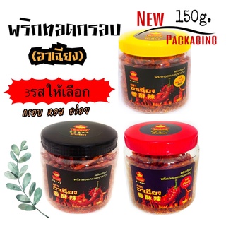 พริกทอดกรอบงาขาวตราอาเฉียง150มีให้เลือก3รส(รสดั้งเดิม,รสหม่าล่า,รสต้มยำ)