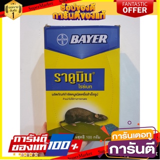 Bayer rat bait Rakumin rice box type 100 g. Bayer เหยื่อกำจัดหนู ราคูมิน ชนิดข้าวสารกล่อง 100 กรัม