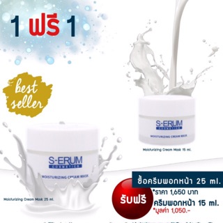 📍ขนาดทดลองสุดคุ้ม ‼️ครีมน้ำนมพอกหน้าใส ♥️ S-ERUM MOISTURIZING CREAM MASK