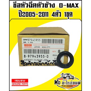 ซีลหัวฉีดตัวข้าง ISUZU D-MAX ปี2005-2011 4ตัว 1ชุด