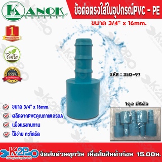 ข้อต่อตรงใส่ในอุปกรณ์PVC-PE ขนาด3/4(6หุน)x16mm. รุ่น350-97 ไชโยสปริงเกอร์ (แพ็ค 5 ชิ้น) kanok product