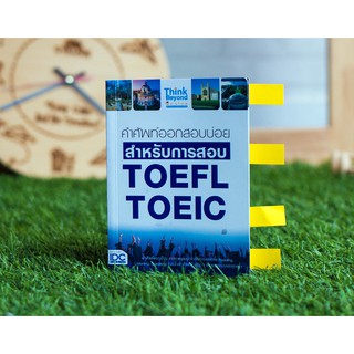 หนังสือ คำศัพท์ออกสอบบ่อย สำหรับการสอบ TOEFL TOEIC (9786164490963)