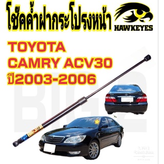 โช๊คฝากระโปรงหน้าCAMRY ACV30 HAWKEYES ( ราคาต่อตัว )