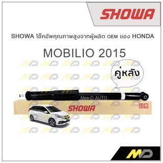 SHOWA โช้คอัพ โชว่า Honda MOBILIO 2015 (คู่หลัง)