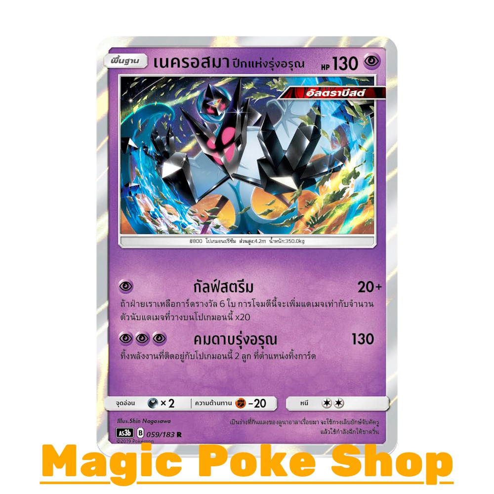 เนครอสมา ปีกแห่งรุ่งอรุณ (R/SD,Foil) พลังจิต ชุด เงาอำพราง การ์ดโปเกมอน (Pokemon Trading Card Game) ภาษาไทย