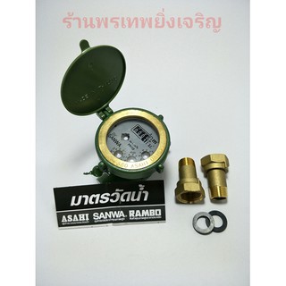 มาตรวัดน้ำ 1/2" sanwa มิเตอร์น้ำ