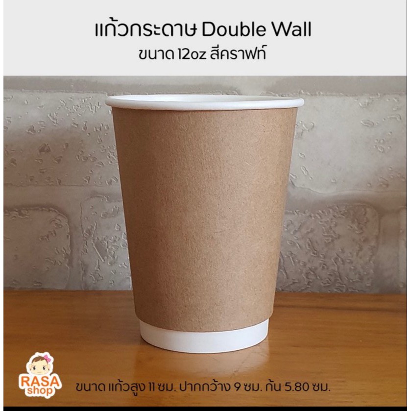 [DW12C-050] แก้วกระดาษ Double Wall ขนาด 12 oz สีคราฟท์ 1 แพ๊คบรรจุ 50 ชุด มีตัวเลือกฝาด้านใน