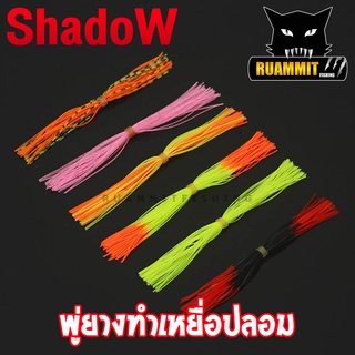 พู่ยาง ทำเหยื่อปลอม เกรด A สีสันสดใส มีหลากหลายสี by SHADOW