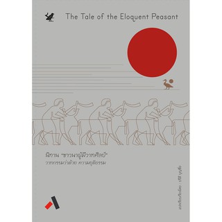 นิทานชาวนาผู้มีวาทศิลป์ The Tale of Eloquent Peasant วรรณกรรมแปล วาทกรรมว่าด้วยความยุติธรรม นิยายอ่านสนุกได้สาระ