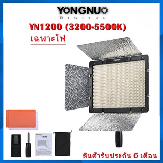 ไฟต่อเนื่อง YONGNUO YN1200 (3200-5500K) 2สี  เฉพาะไฟ รับประกัน 6เดือน