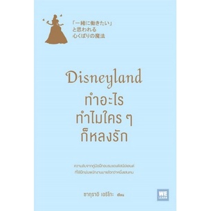 (ไลฟ์ลดอีก 100฿) Disneyland ทำอะไร ทำไมใครๆ ก็หลงรัก / ผู้เขียน: ซากุราอิ เอริโกะ / (WeLearn) / หนังสือใหม่. extra9