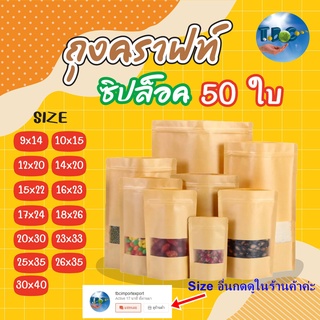 ถุงคราฟท์สีน้ำตาลซิปล็อคตั้งได้ ใส่ขนม มีหน้าต่าง กันน้ำ (แพคละ 50ใบ)