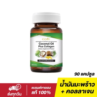 [ส่งทุกวัน] CORI น้ำมันมะพร้าวสกัดเย็น (90 แคปซูล) + คอลลาเจนไตรเปปไทด์ Coconut Oil ของแท้ 100%