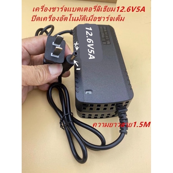 เครื่องชาร์จแบตเตอรี่ลิเธียม 12.6V5A / 24V5A เหมาะสำหรับชาร์จแบตเตอรี่ลิเธียม ชาร์จแบตรถไฟฟ้าสกู๊ดเต