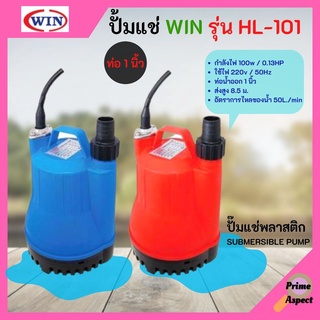 ปั้มแช่ ไดโว่ ปั้มจุ่ม WIN รุ่น HL-101 ขนาดท่อ 1 นิ้ว 100วัตต์ รุ่นขายดี!!