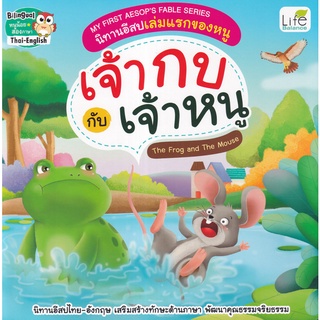 Se-ed (ซีเอ็ด) : หนังสือ My First Aesops Fable Series นิทานอีสปเล่มแรกของหนู เจ้ากบ กับ เจ้าหนู The Frog and The Mouse