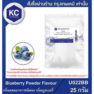 U022BB-25G Blueberry Powder Flavour : กลิ่นผสมอาหารชนิดผง กลิ่นบูลเบอรี่ 25 กรัม