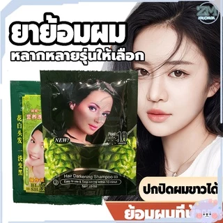 สีย้อมผม ยาย้อมผม 5 นาที ครีมย้อมผม ยาสระผมปิดผมขาว หลากหลายรุ่นให้เลือก สมุนไพร ครีมย้อมสีผม ​แชมพูปิดผมขาว สีผม