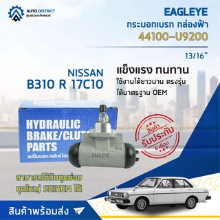 🚘 EAGLEYE กระบอกเบรก กล่องฟ้า 44101-0T010 NISSAN YU41 RRL 1.1/6  จำนวน 1 ลูก 🚘