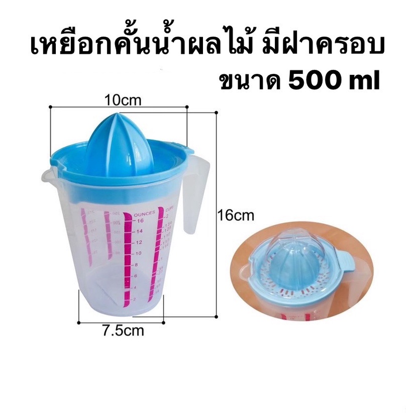 อุปกรณ์คั้นน้ำผลไม้ ที่คั้นน้ำส้ม ที่คั้นน้ำมะนาว พร้อมเหยือก เหยือกคั้นน้ำส้ม ถ้วยตวงขนาด 500 ml คละสี K75(120)014