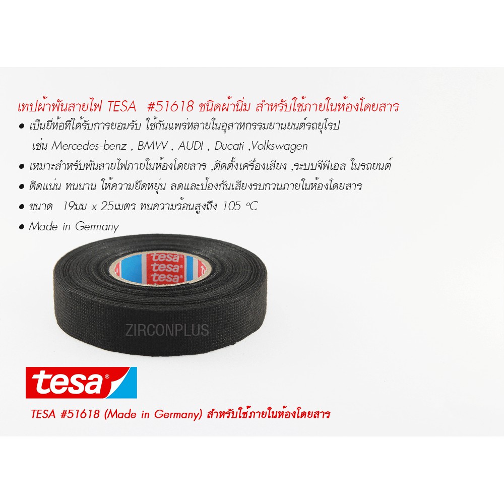 TESA #51618 เทปพันสายไฟทนความร้อน ชนิดผ้านิ่ม ใช้ในห้องโดยสาร 19มม * 25 เมตร Made in Germany