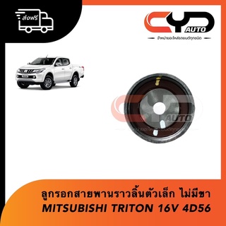 ลูกรอกสายพานราวลิ้นตัวเล็ก ไม่มีขา MITSUBISHI TRITON 16V 4D56