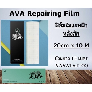 ฟิล์มแลปหลังสัก AVA Repairing Film Size : 20CM × 10 M ม้วนใหญ่ ฟิล์มแรฟหลังสัก อุปกรณ์สัก