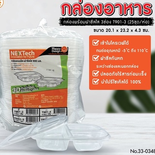 กล่องเบนโตะ ฝาซีลใส 3 ช่อง T901-3 25ใบ/ห่อ