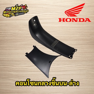 ชิ้นกลาง คอนโซนกลาง wave125 R - S เวฟ125 honda แท้ HONDA