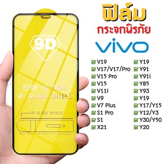 🔥🔥 ฟิล์มกระจก Vivo แบบเต็มจอ 9D ของแท้ ทุกรุ่น! Vivo Y15 | Y12 | S1 | Y95 | Y91 | V17|V15|V30 รุ่นกาวเต็มแผ่น อย่างดี