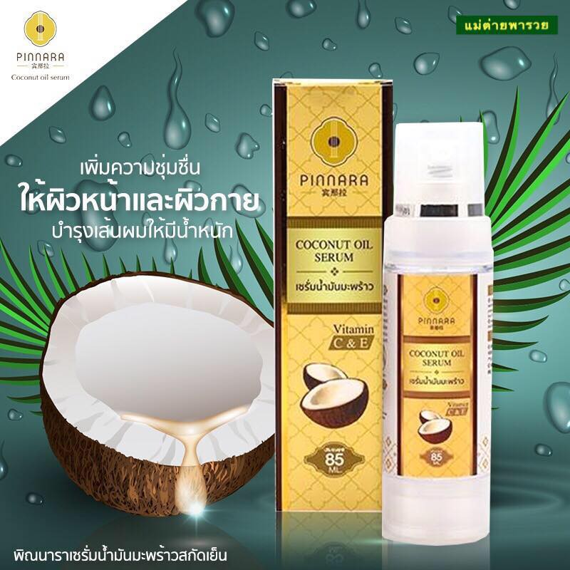 Pinnara Coconut oil serum พิณนารา พินนารา เซรั่มน้ำมันมะพร้าว เซรั่มบำรุงผิว บำรุงผม บำรุงเล็บ ลดเลือนริ้วร้อย ราคา ถูกที่สุด ดีลบีเคเค