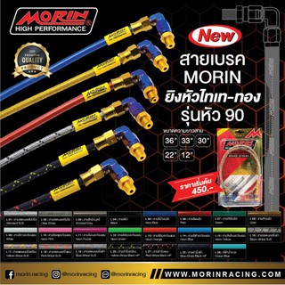 Morin Racing สายเบรค MORIN หัวยิงสีทอง-ไททาเนียม หัว90+หัวเบนโจ ความยาว 30" (แบบสาย L 21 - L 23)