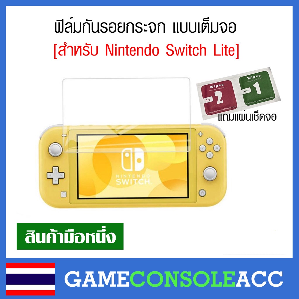 [Nintendo Switch Lite] กันรอย ฟีล์มกันรอย กระจก แบบเต็มจอ สำหรับ Nintendo Switch Lite พร้อมแผ่นเช็ดจอ