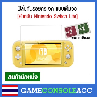 [Nintendo Switch Lite] กันรอย ฟีล์มกันรอย กระจก แบบเต็มจอ สำหรับ Nintendo Switch Lite พร้อมแผ่นเช็ดจอ