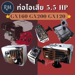 ท่อไอเสียเครื่องยนต์เบนซิน GX160 GX200 GX120 อย่างดี