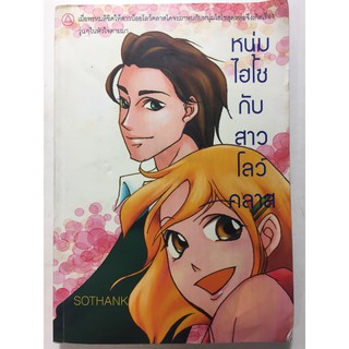 "หนุ่มไฮโซ กับสาวโลว์คลาส" (ผู้เขียน SOTHANK) หนังสือนิยายมือสอง สภาพปานกลาง ราคาถูก