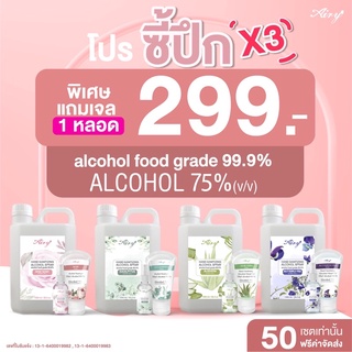 Airy (โปรซี้ปึกX3) สเปรย์ แอลกอฮอล์ 75% Alcohol food grade 99.9% ล้างมือแบบไม่ต้องล้างออก