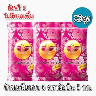 [**ส่งฟรีทั่วประเทศ**]  ตราล้อบินข้าวเหนียว กข 6 ขนาด 5 กก.  3 ถุง